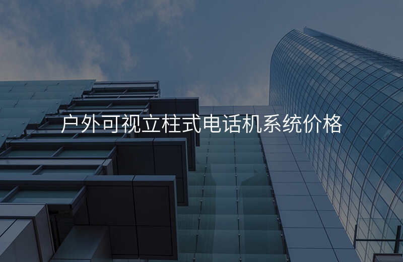  戶外可視立柱式電話機(jī)系統(tǒng)價(jià)格