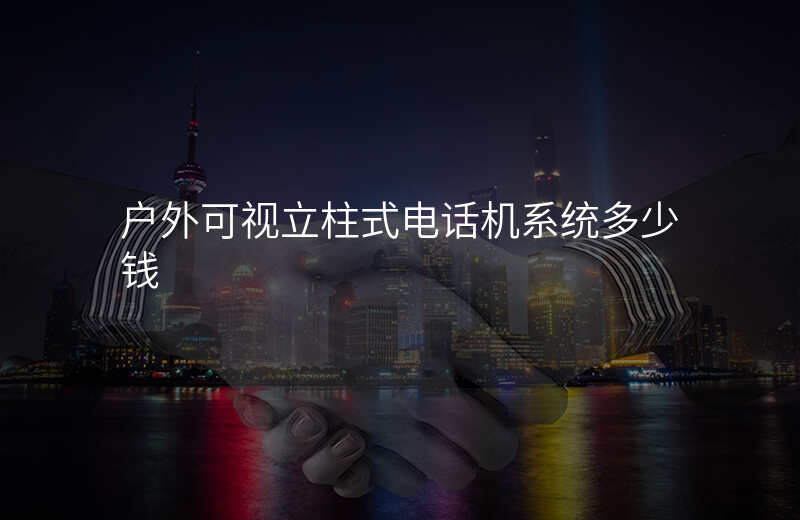  戶外可視立柱式電話機系統(tǒng)多少錢