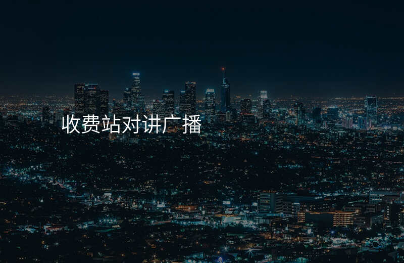  收費(fèi)站對(duì)講廣播