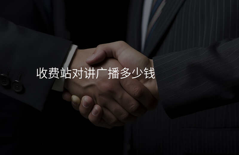  收費站對講廣播多少錢