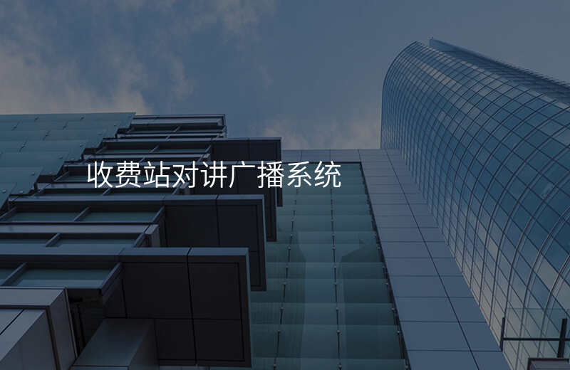  收費(fèi)站對(duì)講廣播系統(tǒng)
