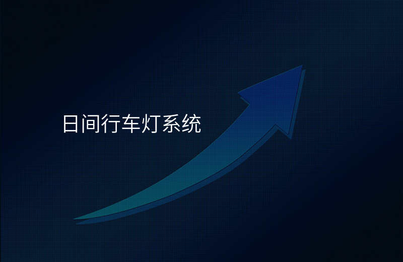  日間行車燈系統(tǒng)