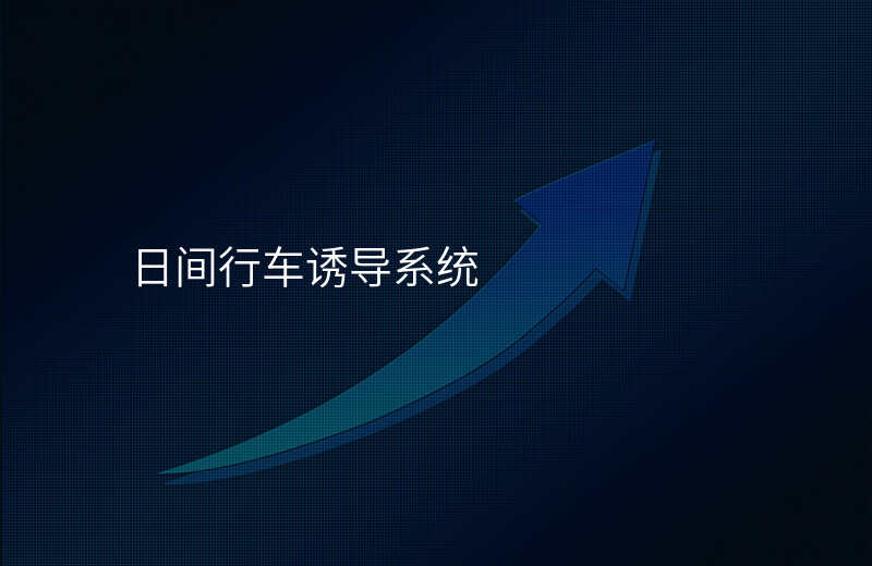  日間行車誘導(dǎo)系統(tǒng)