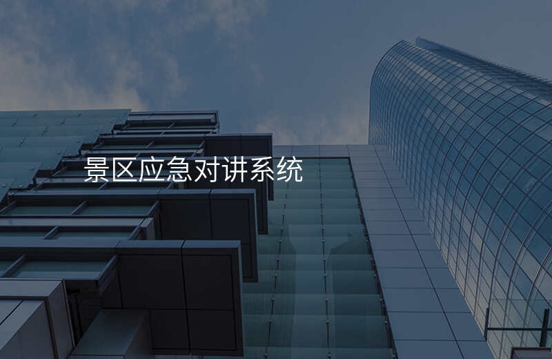  景區(qū)應(yīng)急對講系統(tǒng)
