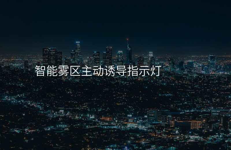  智能霧區(qū)主動(dòng)誘導(dǎo)指示燈