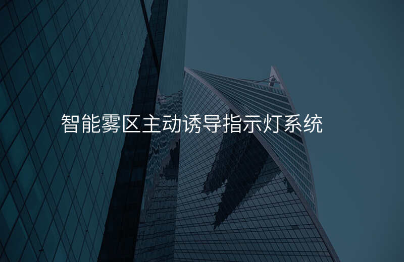  智能霧區(qū)主動(dòng)誘導(dǎo)指示燈系統(tǒng)