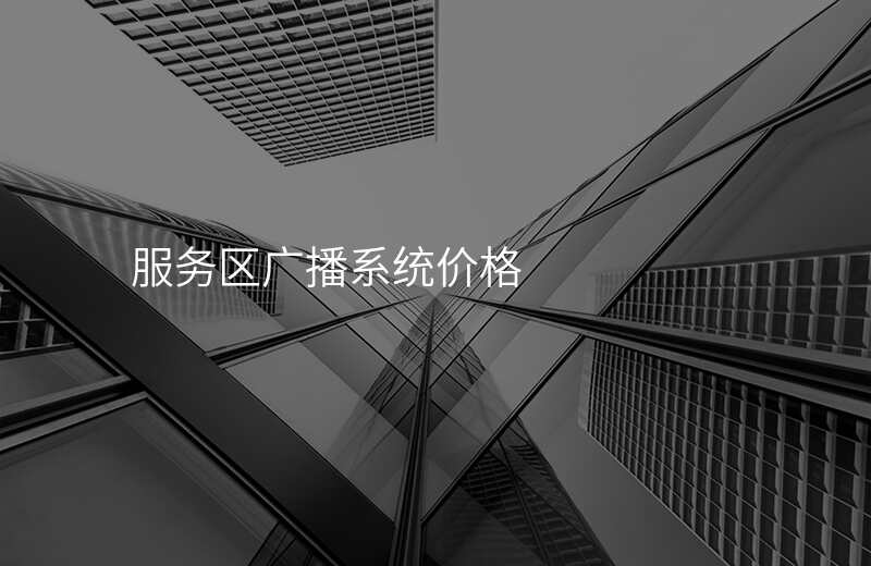  服務(wù)區(qū)廣播系統(tǒng)價(jià)格
