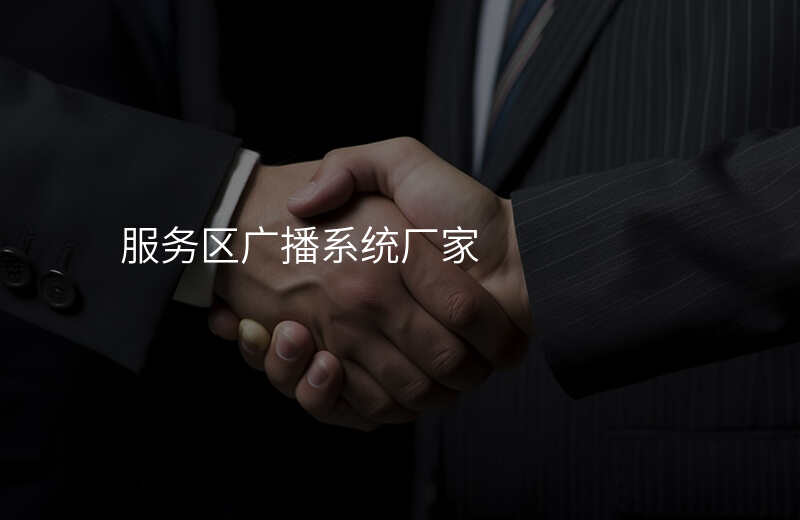  服務(wù)區(qū)廣播系統(tǒng)廠家