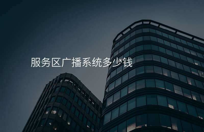  服務(wù)區(qū)廣播系統(tǒng)多少錢