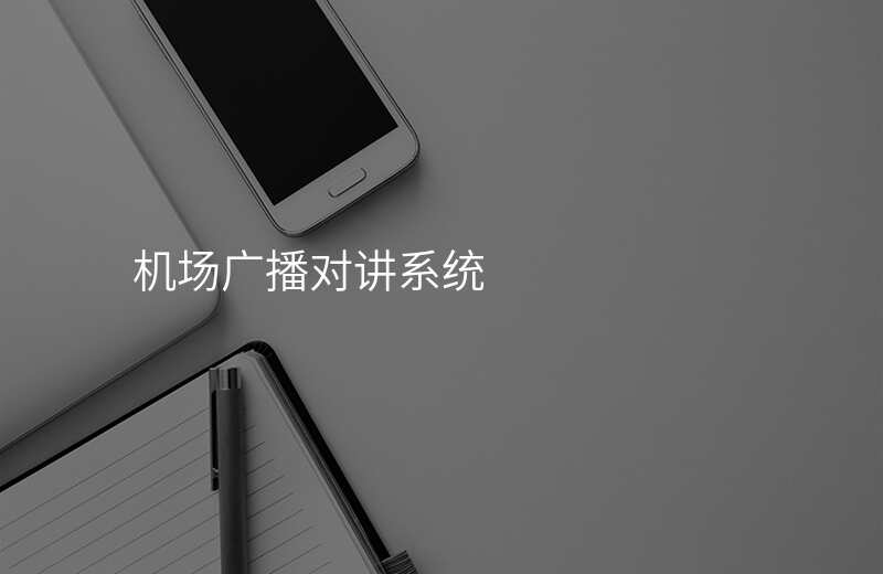  機(jī)場(chǎng)廣播對(duì)講系統(tǒng)