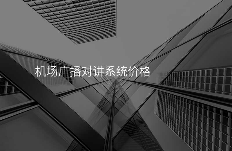  機(jī)場(chǎng)廣播對(duì)講系統(tǒng)價(jià)格