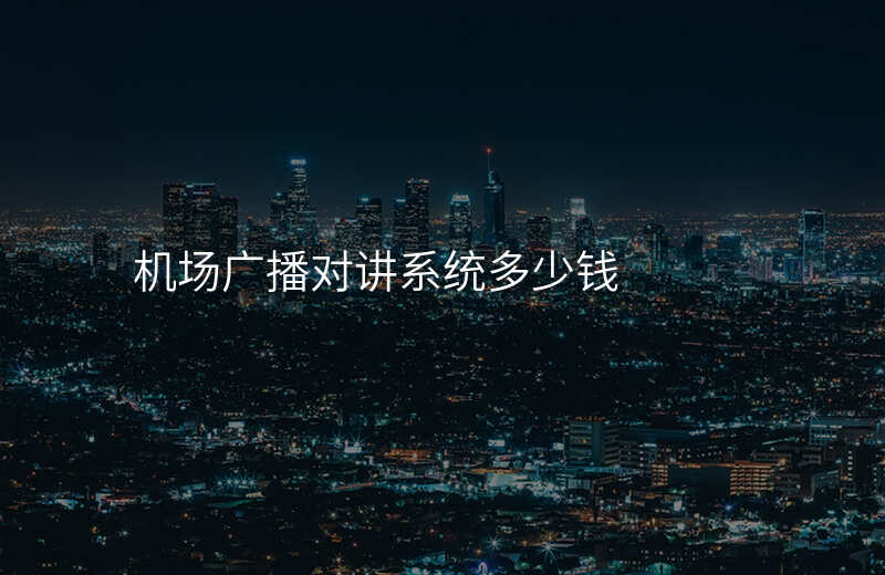  機場廣播對講系統(tǒng)多少錢