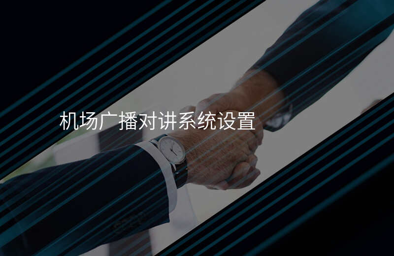  機(jī)場(chǎng)廣播對(duì)講系統(tǒng)設(shè)置