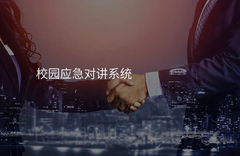  校園應(yīng)急對講系統(tǒng)